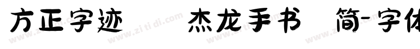 方正字迹  杰龙手书 简字体转换